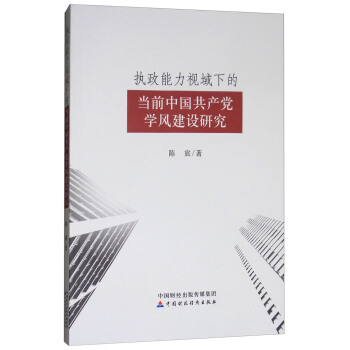 執政能力視域下的當前中國共産黨學風建設研究 pdf epub mobi 電子書 下載