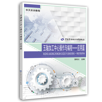 五轴加工中心操作与编程 应用篇 pdf epub mobi 下载