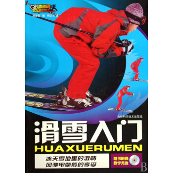 滑雪入門(附光盤)/時尚休閑運動係列叢書 pdf epub mobi 下载