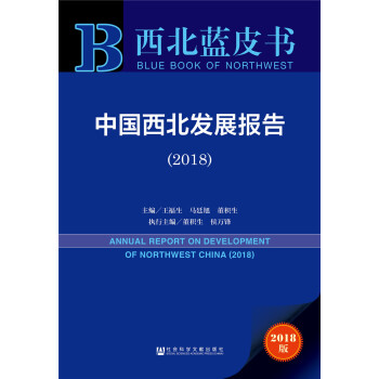 西北蓝皮书：中国西北发展报告（2018） pdf epub mobi 下载