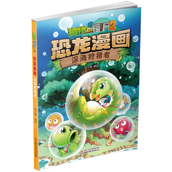 植物大戰僵屍2·恐龍漫畫 深海狩獵者（新版） [7-10歲] pdf epub mobi 電子書 下載