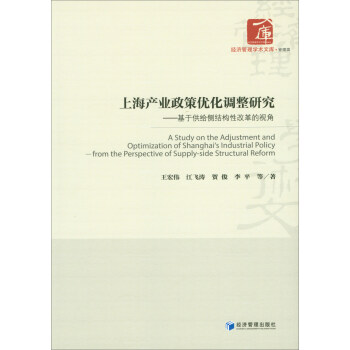 上海産業政策優化調整研究：基於供給側結構性改革的視角 [A Study on the Adjustment and Optimization of Shanghai's Industrial Policy:From the Perspective of Supply-side Structural Reform] pdf epub mobi 下载