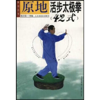 原地活步太极拳(42式) pdf epub mobi 电子书 下载