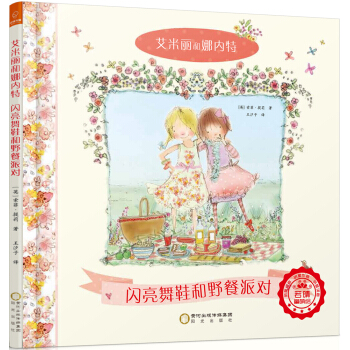 若晴童书：艾米丽和娜内特-闪亮舞鞋和野餐派对 [3-6岁] pdf epub mobi 电子书 下载