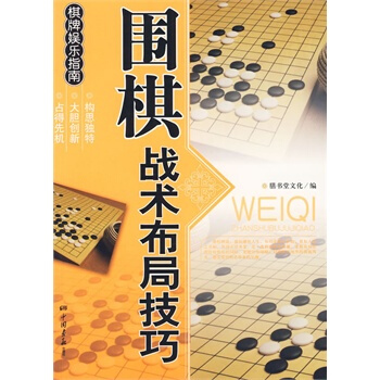 圍棋戰術布局技巧 pdf epub mobi 下载