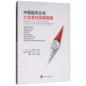 中国医药企业社会责任实施指南 [Guidance on Social Responsibility of Chinese Pharmaceutical Enterprises] pdf epub mobi 下载