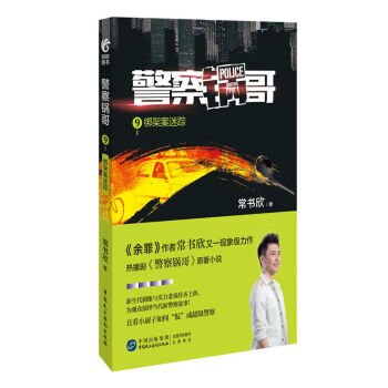 警察锅哥9：绑架案迷踪 pdf epub mobi 下载
