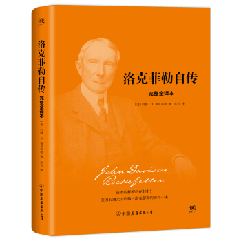 洛克菲勒自传（2018新版精装，美国四大传记完整全译本） [The Life of John D. Rockefeller] pdf epub mobi 下载