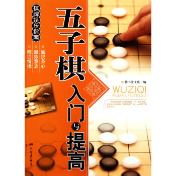 五子棋入門與提高 pdf epub mobi 下载