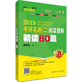 老蔣英語二綠皮書 2019考研英語二閱讀理解精讀80篇 暢銷11年經典教材 全新升級版