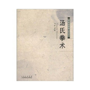 湯氏拳術 pdf epub mobi 下载