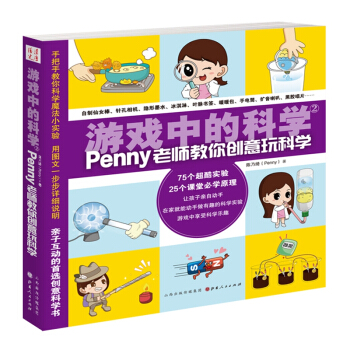 遊戲中的科學2（penny老師教你創意玩科學） pdf epub mobi 下载
