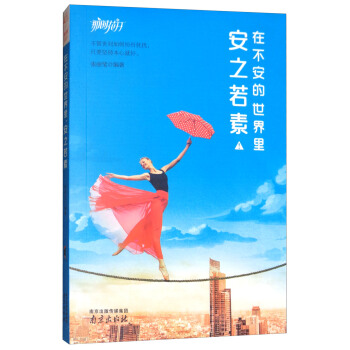 在不安的世界里，安之若素 pdf epub mobi 下载