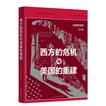 西方的危機與美國的重建/法意看世界（2016） pdf epub mobi 下载