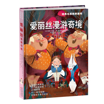 經典名著紙偶劇場：愛麗絲漫遊奇境 pdf epub mobi 下载