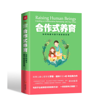 合作式养育：如何处理亲子冲突孩子不会抵触？如何构建与孩子的亲密关系？ pdf epub mobi 下载