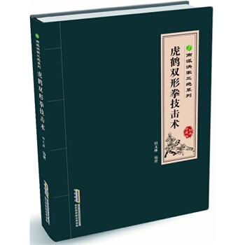 南派洪拳三絕係列/虎鶴雙形拳技擊術 pdf epub mobi 電子書 下載