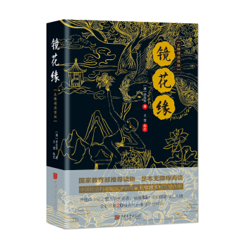 镜花缘（无障碍阅读版） pdf epub mobi 下载