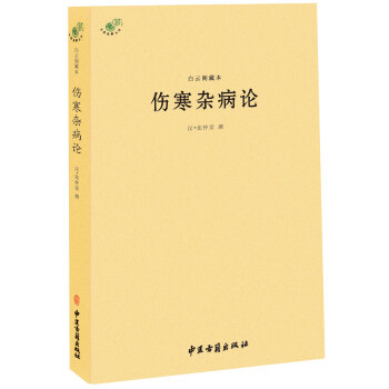 白雲閣藏本傷寒雜病論 pdf epub mobi 下载