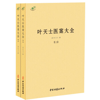 葉天士醫案大全（全二冊） pdf epub mobi 下载