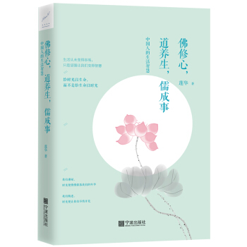 佛修心，道養生，儒成事：中國人的生活智慧 pdf epub mobi 電子書 下載