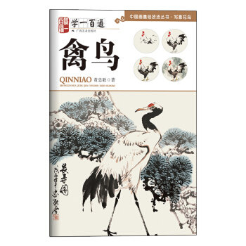 学一百通：禽鸟/中国画基础技法丛书·写意花鸟 pdf epub mobi 下载