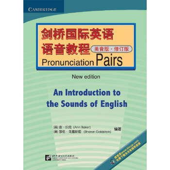 剑桥国际英语语音教程(美音版)Pronunciation Pairs(修订版)
