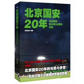 北京國安20年 pdf epub mobi 電子書 下載