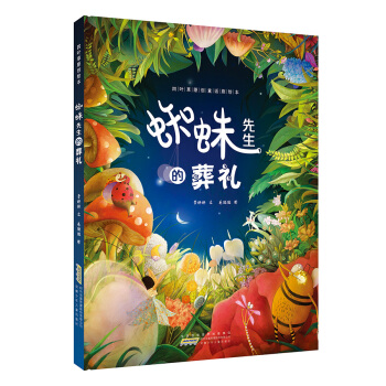 四葉草原創童話劇繪本：蜘蛛先生的葬禮 [3-8歲] pdf epub mobi 下载