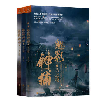 若晴图书：魅影神捕（3册套装） pdf epub mobi 下载