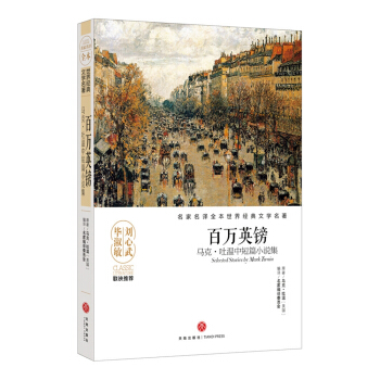 百萬英鎊 馬剋·吐溫中短篇小說集 pdf epub mobi 下载