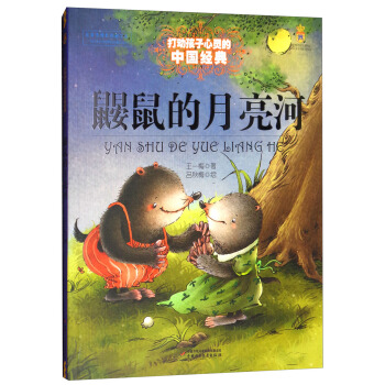 鼹鼠的月亮河/打动孩子心灵的中国经典童话 [7-10岁] pdf epub mobi 下载