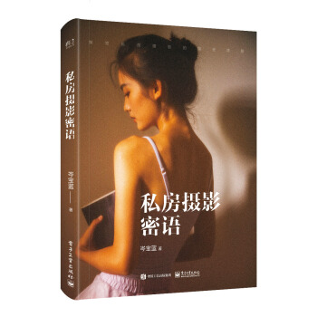 私房摄影密语（全彩） pdf epub mobi 下载