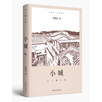 小城：十二种人生 pdf epub mobi 下载