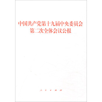 中國共産黨第十九屆中央委員會第二次全體會議公報 pdf epub mobi 電子書 下載