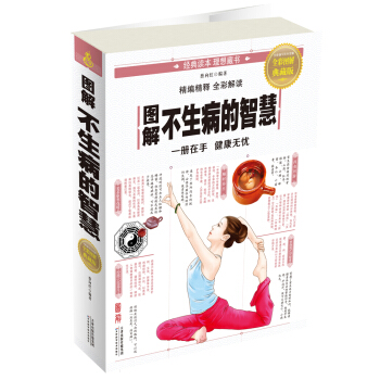 图解不生病的智慧 pdf epub mobi 下载