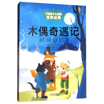 木偶奇遇記/打動孩子心靈的世界經典童話 [7-10歲] pdf epub mobi 下载