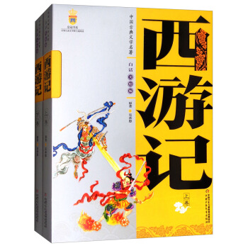 中国古典文学名著：西游记（美绘版 套装上下卷） [9-14岁] pdf epub mobi 电子书 下载