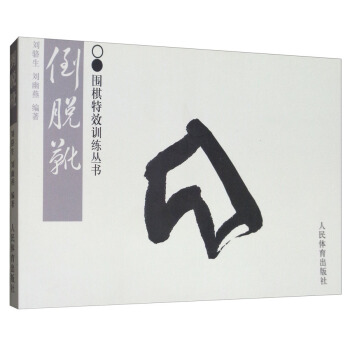 围棋特效训练丛书：倒脱靴 pdf epub mobi 下载