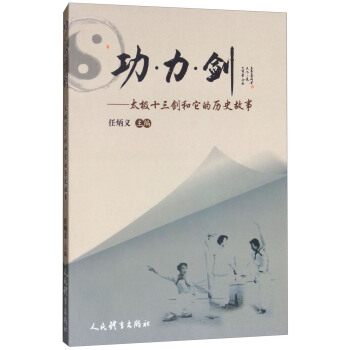 功·力·剑:太极十三剑和它的历史故事