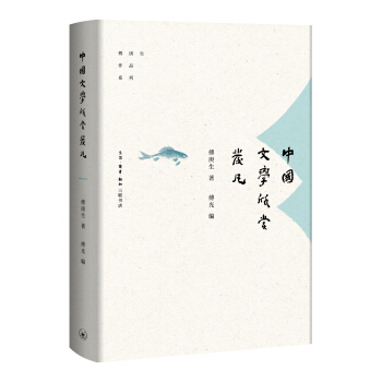 中國文學欣賞發凡 pdf epub mobi 下载