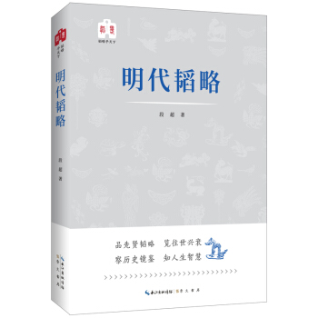 韬略平天下：明代韬略 pdf epub mobi 下载
