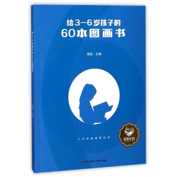 给3—6岁孩子的60本图画书 pdf epub mobi 下载