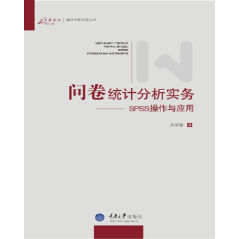 問捲統計分析實務——SPSS操作與應用 pdf epub mobi 下载