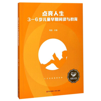 点亮人生：3—6岁儿童早期阅读与教育 pdf epub mobi 下载