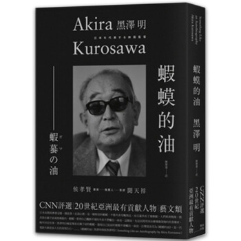 蝦蟆的油 黑澤明 導演隨筆 (收錄珍貴成長與工作照片)/港颱繁體中文圖書