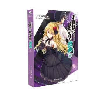 不像样的魔法讲师与教典6 pdf epub mobi 电子书 下载