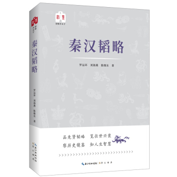 韬略平天下：秦汉韬略 pdf epub mobi 下载