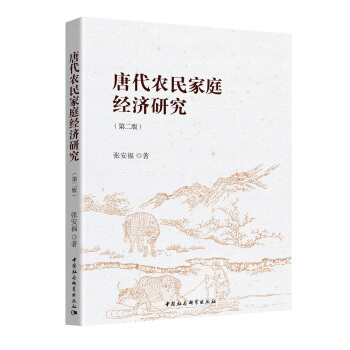 唐代农民家庭经济研究 pdf epub mobi 下载