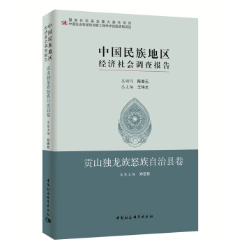 中国民族地区经济社会调查报告：贡山独龙族怒自治县卷 pdf epub mobi 下载